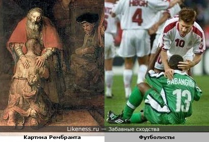 Футболисты напомнили картину Рембранта &quot;Возвращение блудного сына.&quot;