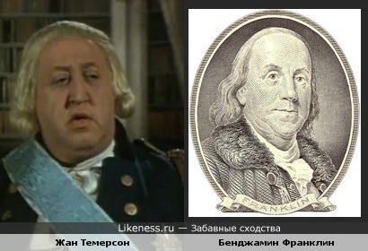 Жан Темерсон в образе и Бенджамин Франклин на стодолларовой купюре