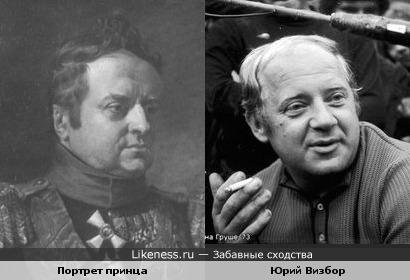 Бард Юрий Визбор и Портрет принца Александра Вюртембергского.