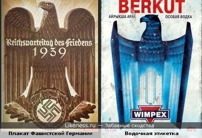 Водочная этикетка ( производства Казахстана) и Плакат времён Фашистской Германии.... УВЫ! Как коротка оказывается память....