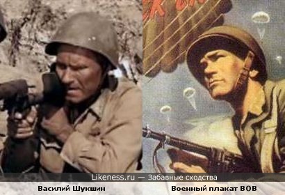 Василий Шукшин в к/ф &quot;Они сражались за Родину&quot; и персонаж с американского плаката ВОВ.
