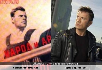 Герой Советского плаката и вокалист IRON MAIDEN Брюс Дикинсон