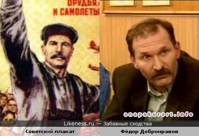Актёр Фёдор Добронравов и персонаж Советского плаката