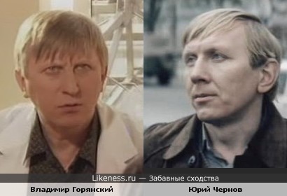 Актёры Юрий Чернов и Владимир Горянский