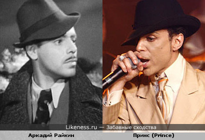 Актёр Аркадий Райкин ( к/ф &quot;Валерий Чкалов&quot;) и певец Принс (Prince)