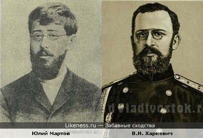 Революционер Юлий Мартов и генерал-лейтенант В.Н. Харкевич