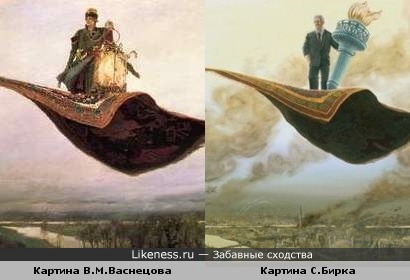 Картина В.М. Васнецова &quot;Ковёр-самолёт&quot; и Сандоу Бирка &quot;Президентская мечта&quot;