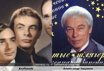 В далёкой молодости композитор Александр Зацепин был участником группы Kraftwerk