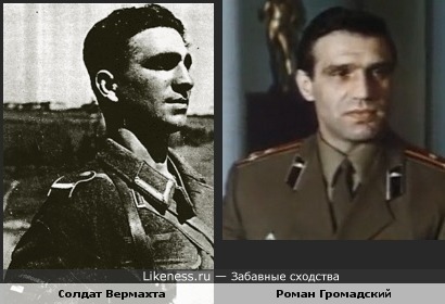 Актёр Роман Громадский и солдат Вермахта