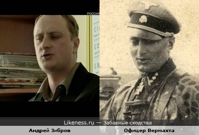 Актёр Андрей Зибров и офицер Вермахта