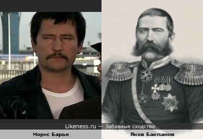 Актёр Морис Барье ( к/ф Высокий блондин в черном ботинке ) и казачий генерал Яков Бакланов