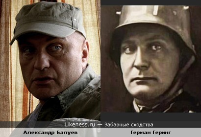 Рейхсмаршал Герман Геринг и актёр Александр Балуев