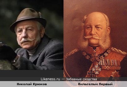 Актёр Николай Крюков и король Прусский Вильгельм Первый