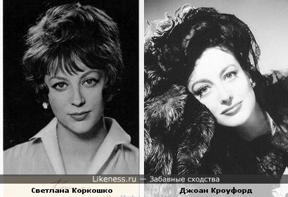 Актрисы Светлана Коркошко и Джоан Кроуфорд