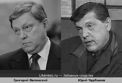 Два политика ....Юрий Чурбанов и Григорий Явлинский