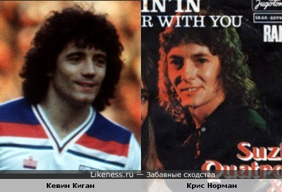Легенда Английского футбола Кевин Киган и певец Крис Норман ( не знаю как выглядит Норман на поле, но Киган вполне мог заменить Нормана в &quot;Smokie&quot;... см. коментарии..)
