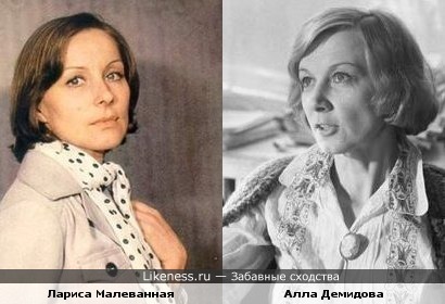 Актрисы Лариса Малеванная и Алла Демидова.. ( раньше их всё время путал..)