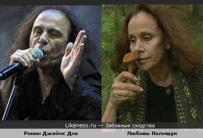 Вокалист Ронни Джеймс Дио и актриса Любовь Полищук