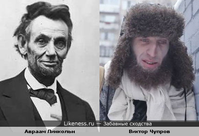 Актёр Виктор Чупров и президент США Авраам Линкольн