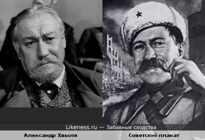 Актёр Александр Хвыля и Советский плакат времён ВОВ