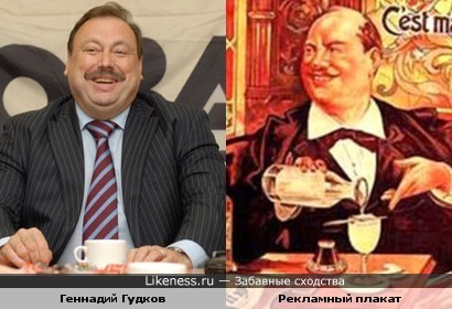 &quot;Может, по рюмочке??...&quot; Депутат Геннадий Гудков и персонаж рекламного плаката..