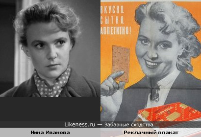 Актриса Нина Иванова и Советский рекламный плакат