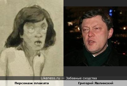 Персонаж антиалкогольного плаката и Григорий Явлинский