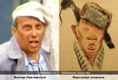 Актёр Виктор Павловский и персонаж антиалкогольного плаката