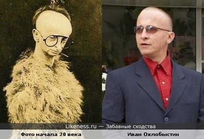 Креативное фото начала 20 века и актёр Иван Охлобыстин