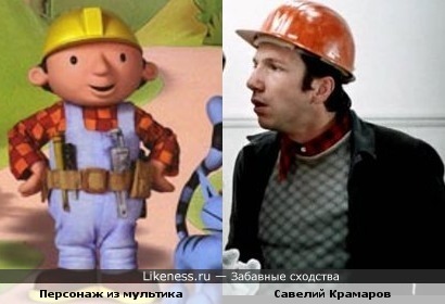 Два строителя... Савелий и Боб... ( актёр Савелий Крамаров и персонаж м/ф &quot;Боб строитель&quot;