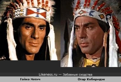 Индейцы бывают не только югославскими, но и грузинскими... ( Отар Коберидзе и Гойко Митич..)