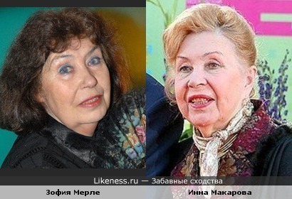 Актрисы Зофия Мерле и Инна Макарова