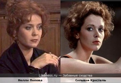 Актрисы Сильвия Кристель (RIP) и Нелли Попова