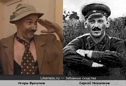 Актёр Игорь Вуколов и поэт Сергей Михалков