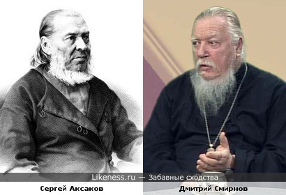 Протоиерей Дмитрий Смирнов и писатель Сергей Аксаков