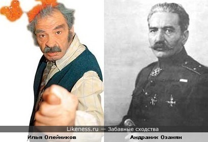 Генерал Андраник Озанян Паша и актёр Илья Олейников (RIP)