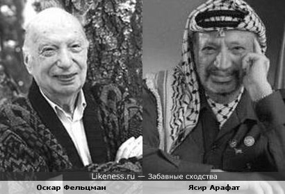 Палестинский лидер Ясир Арафат и композитор Оскар Фельцман