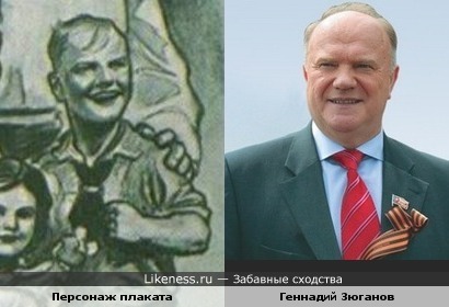 Геннадий Зюганов и персонаж плаката времён Третьего Рейха