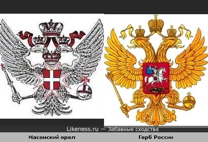Символ масонов двуглавый орёл и Герб России