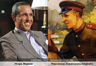 Персонаж Советского плаката и актёр Игорь Верник