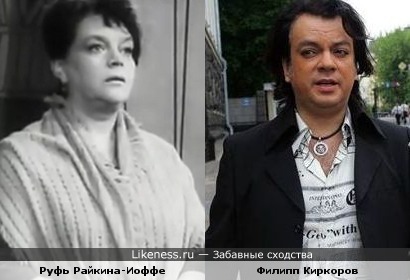 Актриса Руфь Райкина-Иоффе и певец Филипп Киркоров