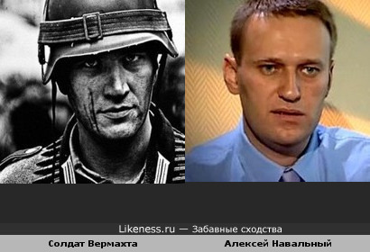 Алексей Навальный и солдат Вермахта