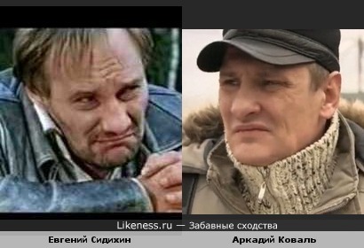 Актёры Аркадий Коваль и Евгений Сидихин