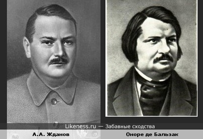 Андрей Александрович Жданов и писатель Оноре Де Бальзак