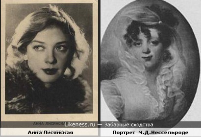 Актриса Анна Лисянская и портрет графини М.Д.Нессельроде