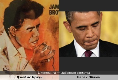 Барак Обама и певец Джеймс Браун