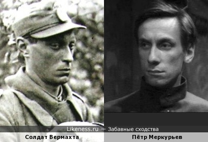 Солдат Вермахта и актёр Пётр Меркурьев