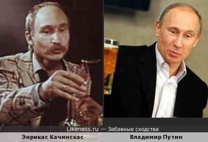 Энрикас Качинскас похож на Владимира Путина