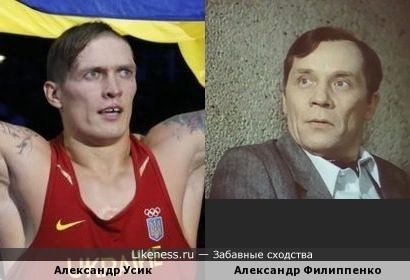 Александр Усик похож на Александра Филиппенко