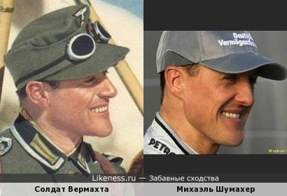 Михаэль Шумахер похож на солдата Вермахта